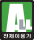 파일:게관위 전체이용가.png