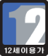 파일:게관위 12세이용가.png